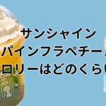 サンシャインパインフラペチーノカロリー